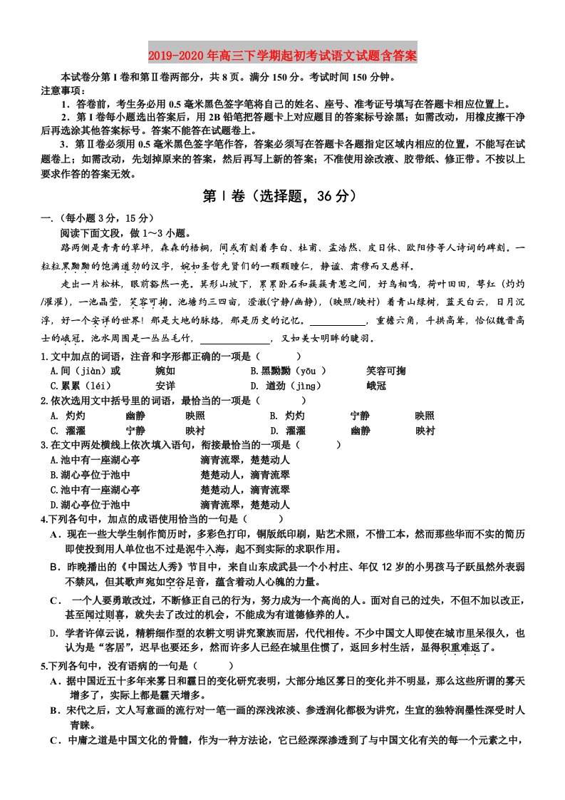 2019-2020年高三下学期起初考试语文试题含答案