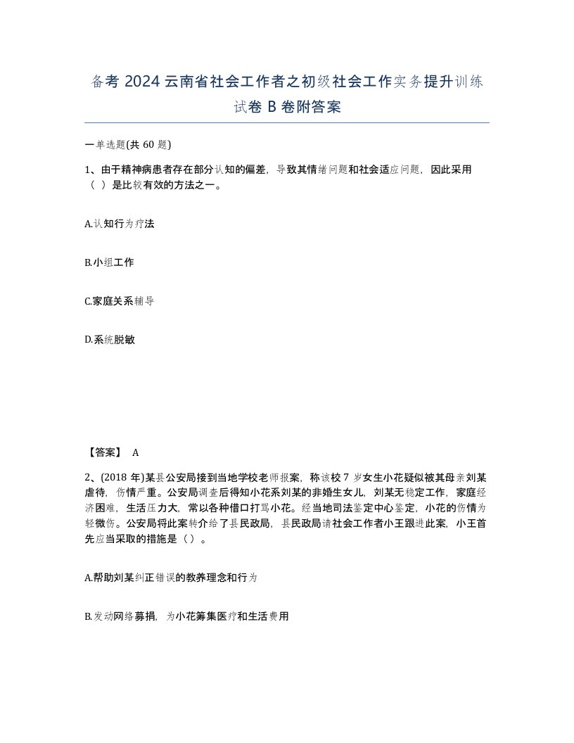 备考2024云南省社会工作者之初级社会工作实务提升训练试卷B卷附答案