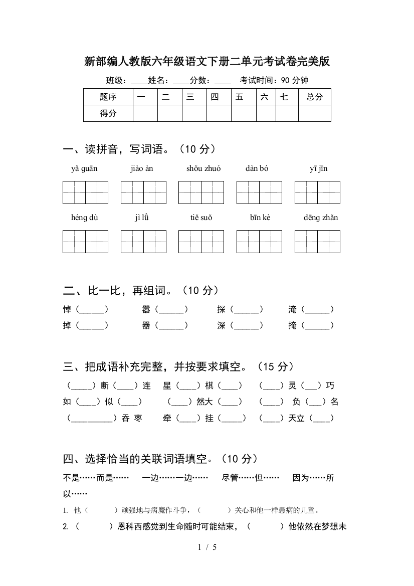 新部编人教版六年级语文下册二单元考试卷完美版