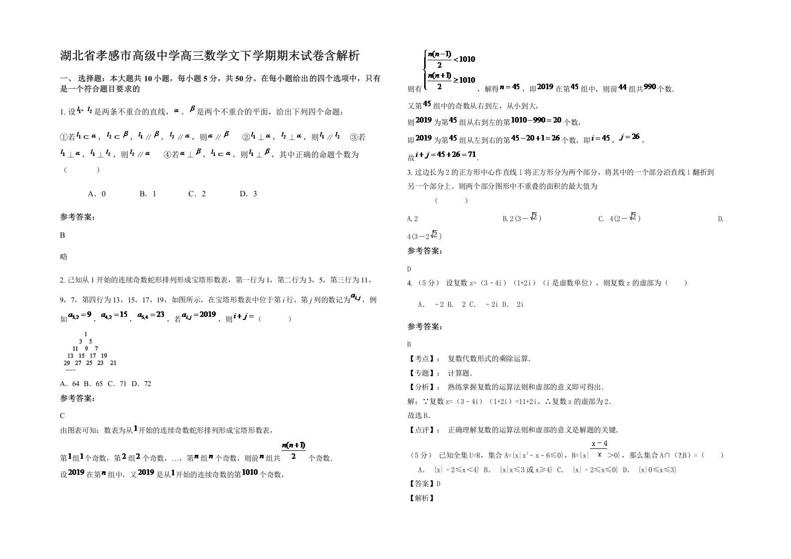 湖北省孝感市高级中学高三数学文下学期期末试卷含解析