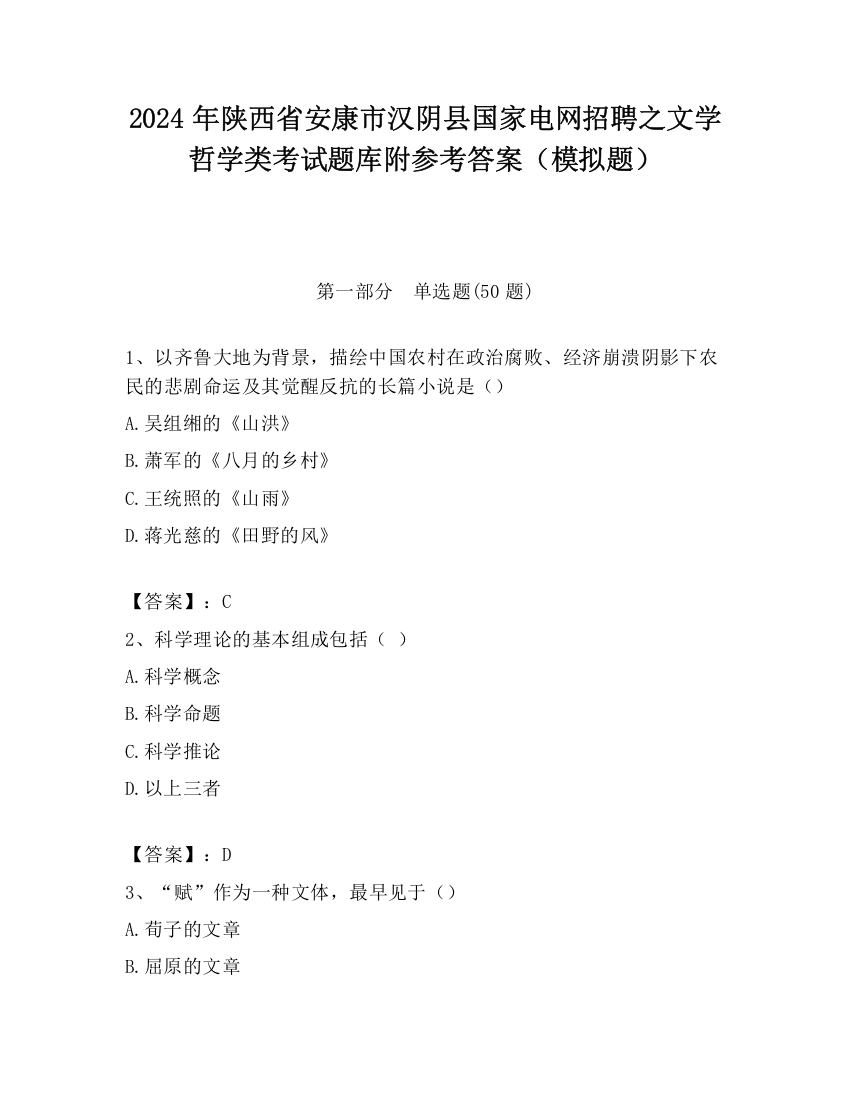 2024年陕西省安康市汉阴县国家电网招聘之文学哲学类考试题库附参考答案（模拟题）