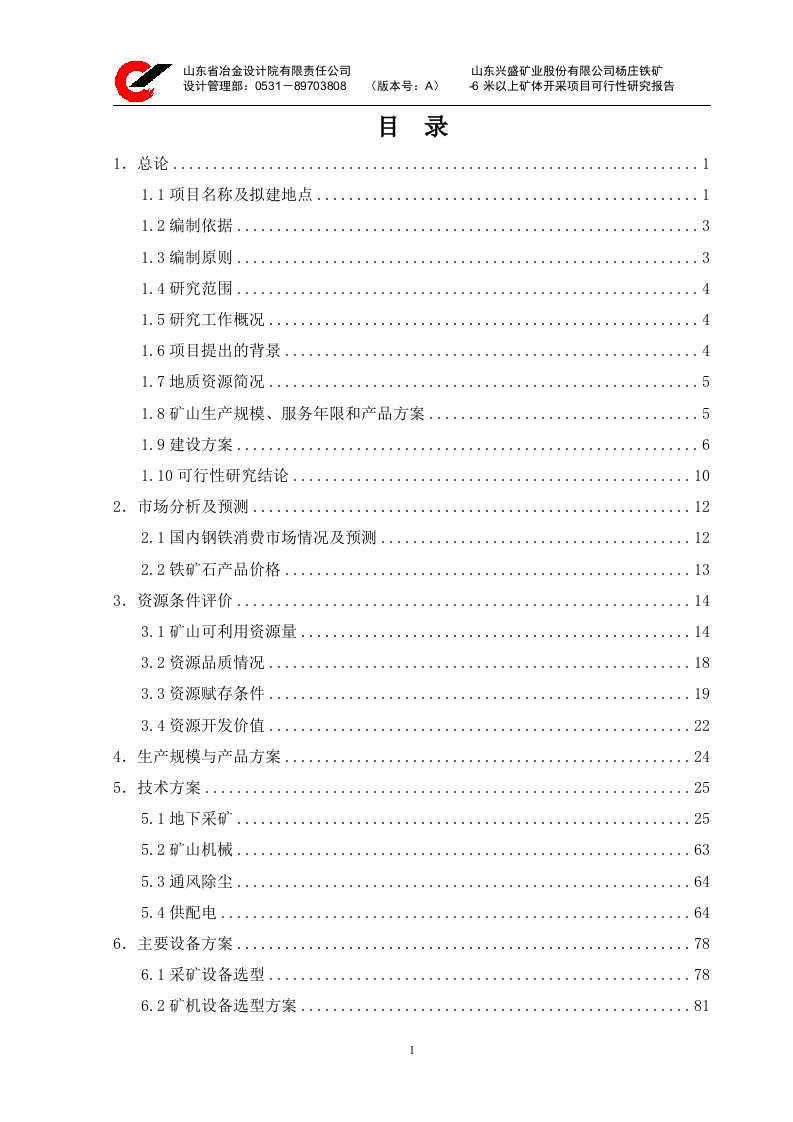 山东兴盛矿业股份有限公司杨庄铁矿-6米以上矿体开采项目可行性研究报告