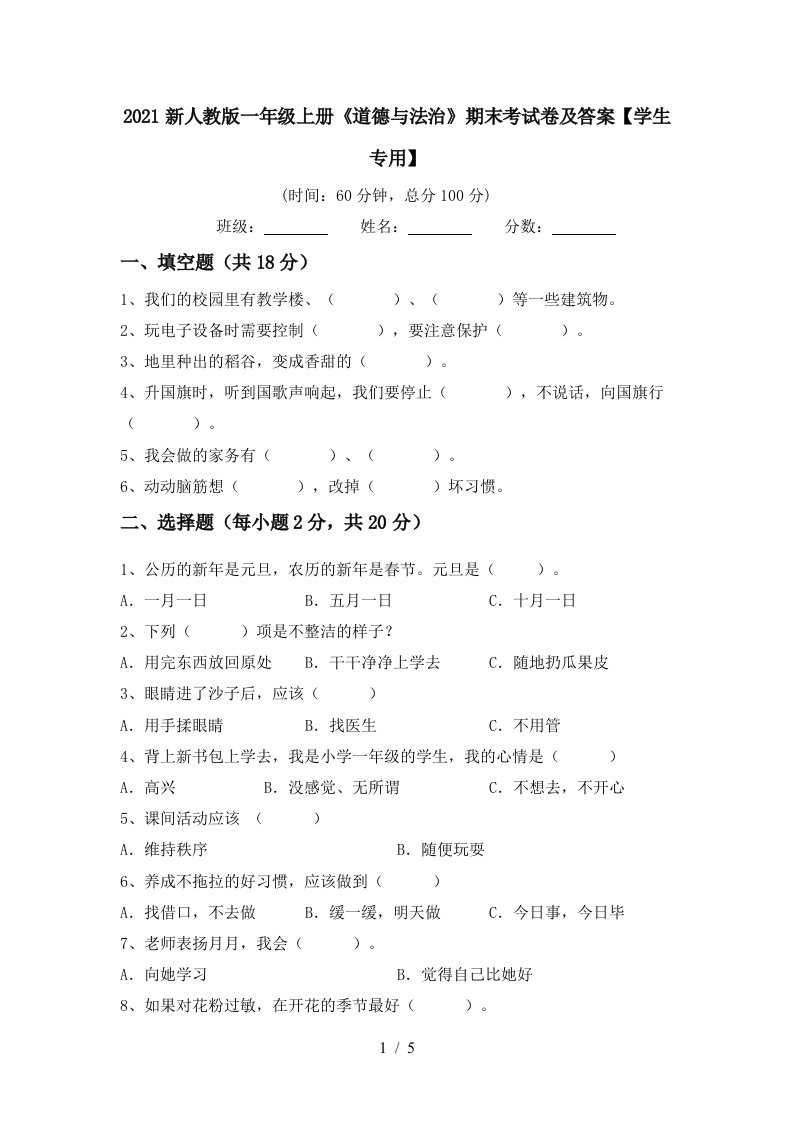 2021新人教版一年级上册道德与法治期末考试卷及答案学生专用