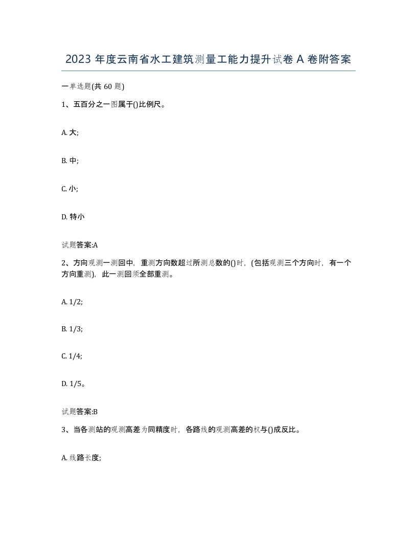 2023年度云南省水工建筑测量工能力提升试卷A卷附答案