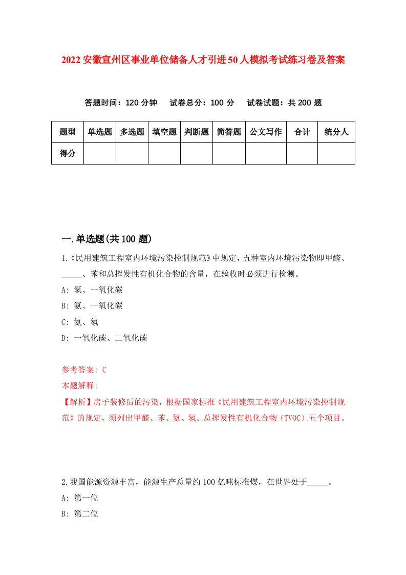 2022安徽宣州区事业单位储备人才引进50人模拟考试练习卷及答案第6卷