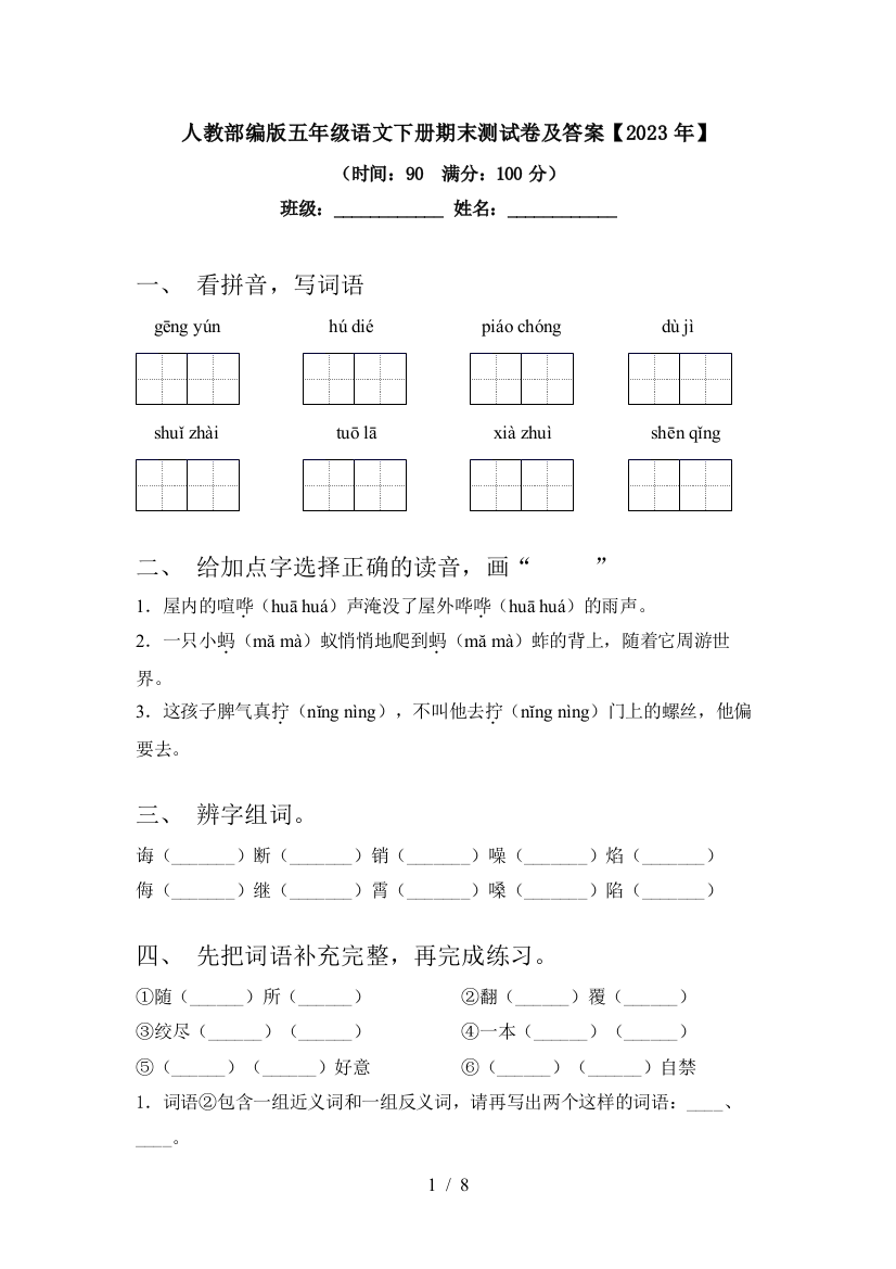 人教部编版五年级语文下册期末测试卷及答案【2023年】