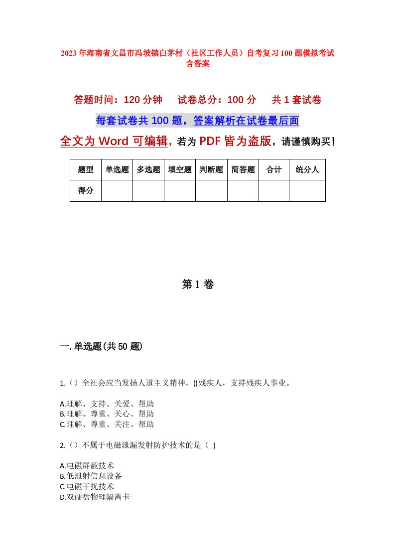 2023年海南省文昌市冯坡镇白茅村社区工作人员自考复习100题模拟考试含答案