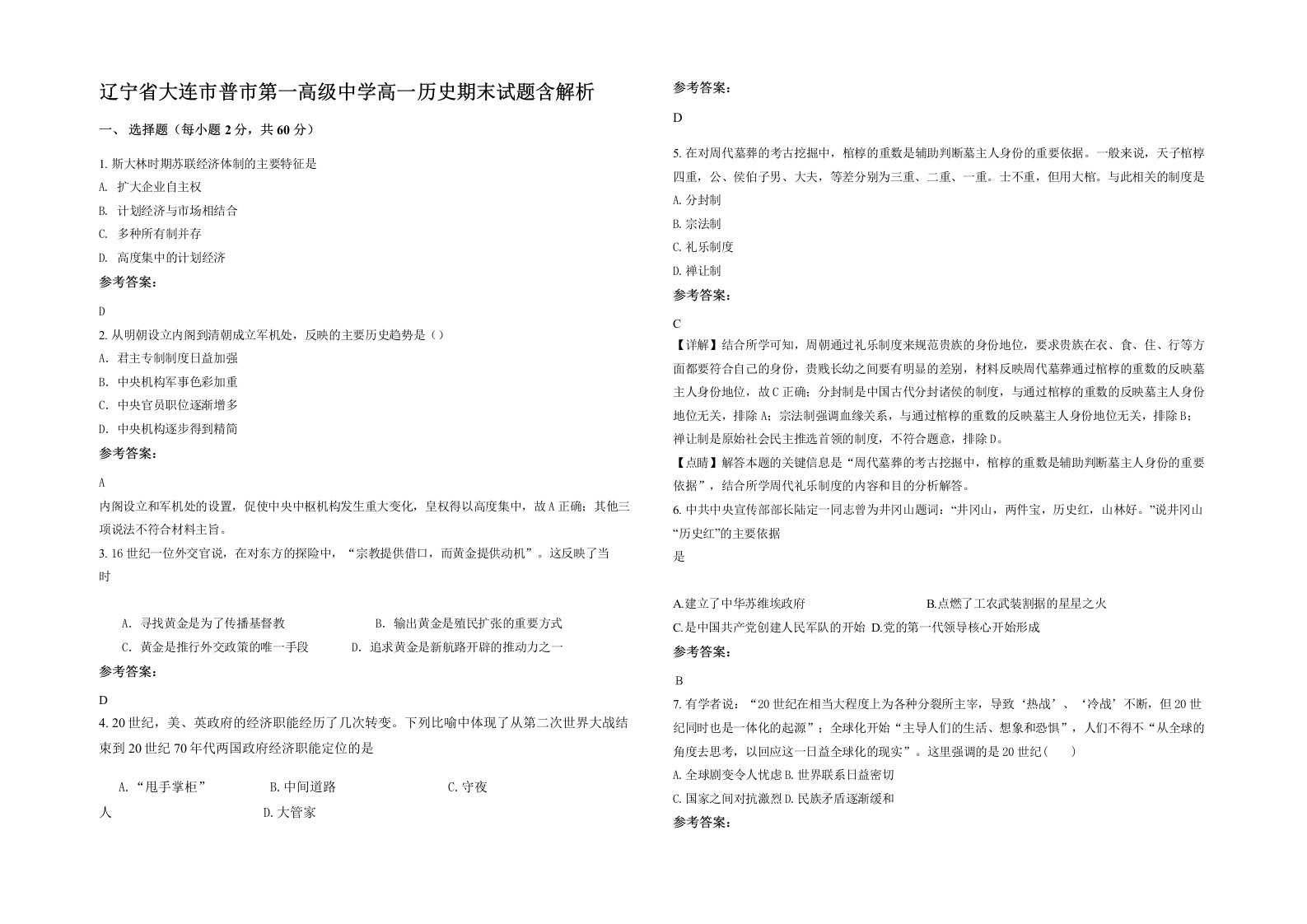 辽宁省大连市普市第一高级中学高一历史期末试题含解析