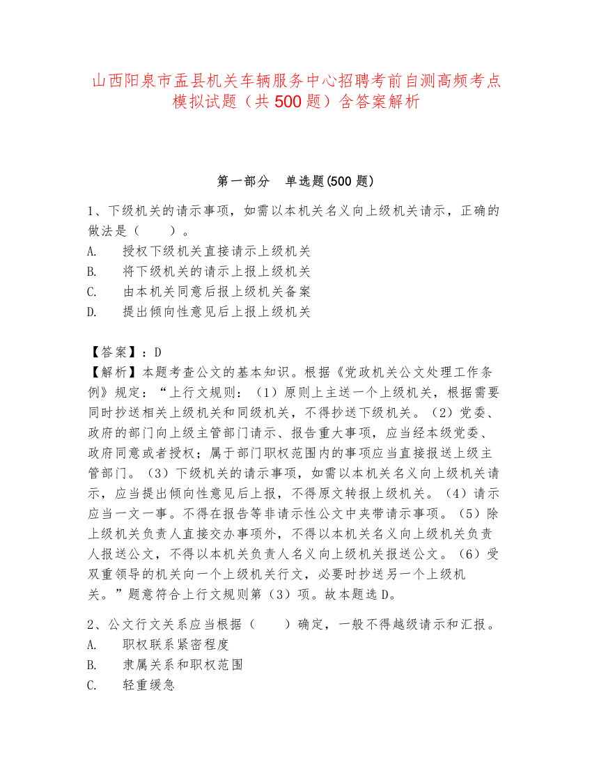 山西阳泉市盂县机关车辆服务中心招聘考前自测高频考点模拟试题（共500题）含答案解析