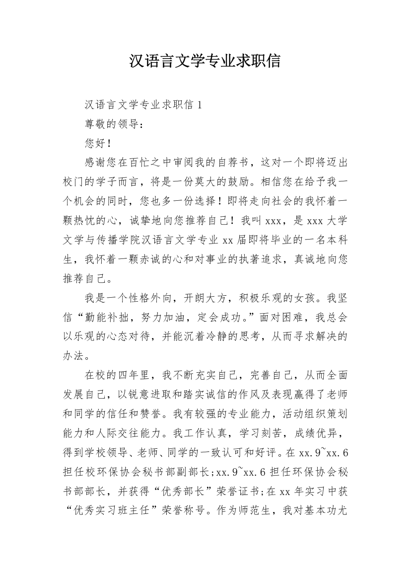 汉语言文学专业求职信_2