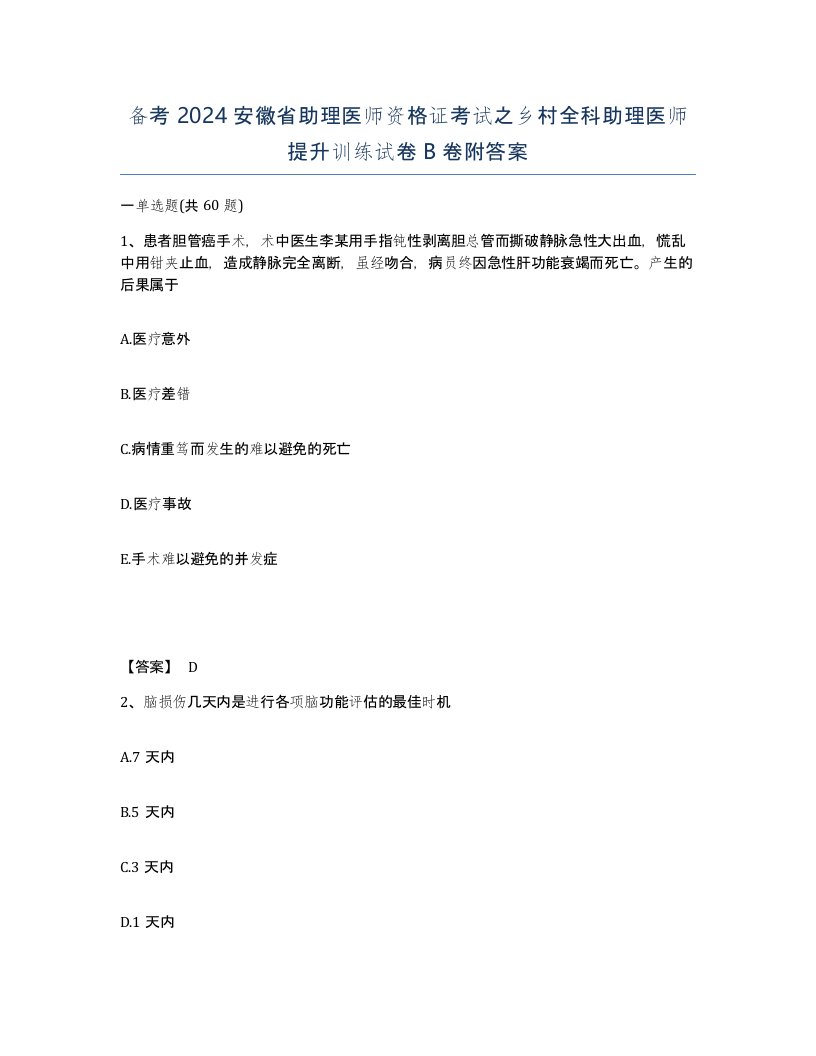 备考2024安徽省助理医师资格证考试之乡村全科助理医师提升训练试卷B卷附答案