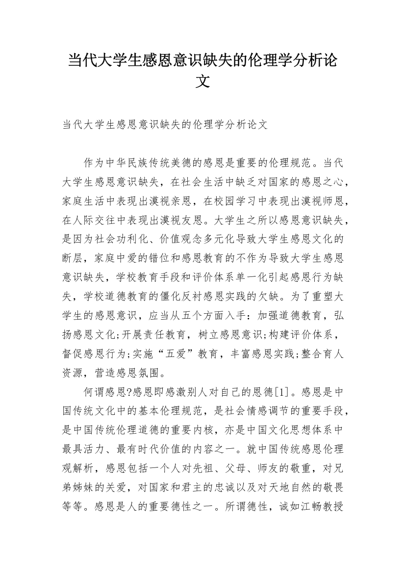 当代大学生感恩意识缺失的伦理学分析论文