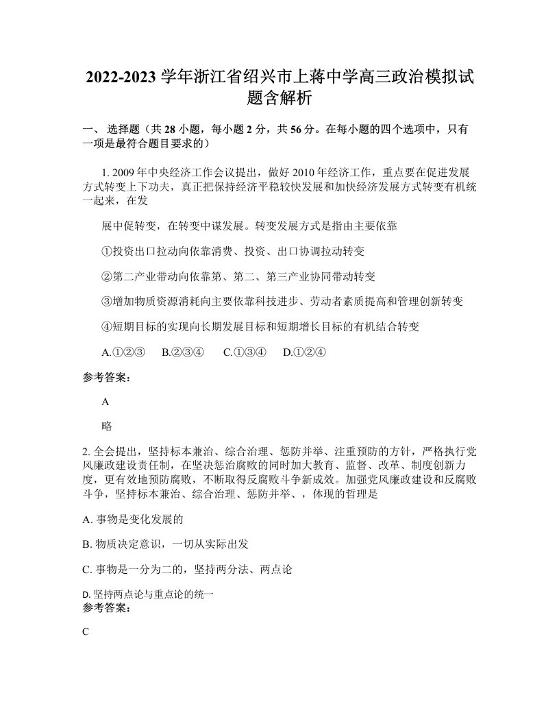 2022-2023学年浙江省绍兴市上蒋中学高三政治模拟试题含解析