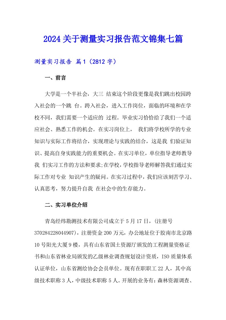 2024关于测量实习报告范文锦集七篇