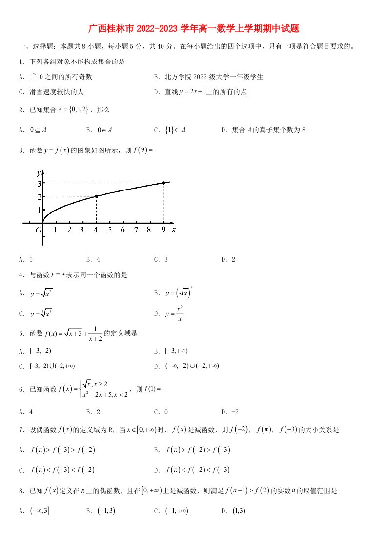 广西桂林市2022_2023学年高一数学上学期期中试题