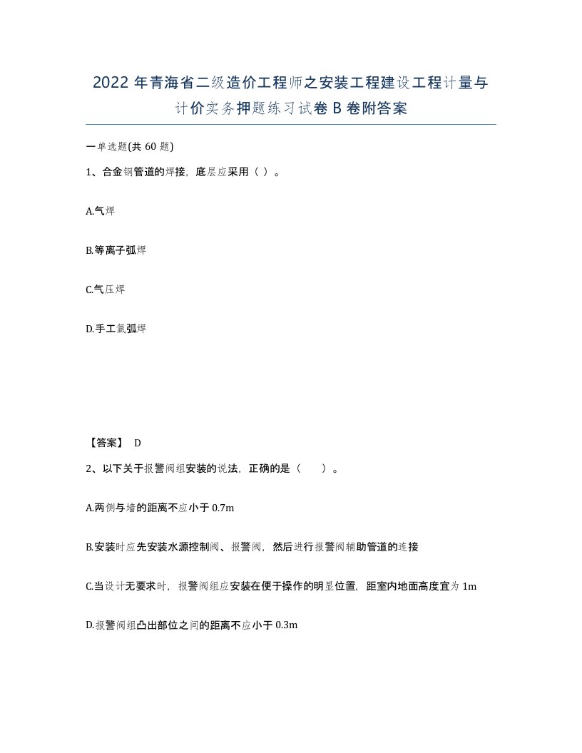 2022年青海省二级造价工程师之安装工程建设工程计量与计价实务押题练习试卷B卷附答案