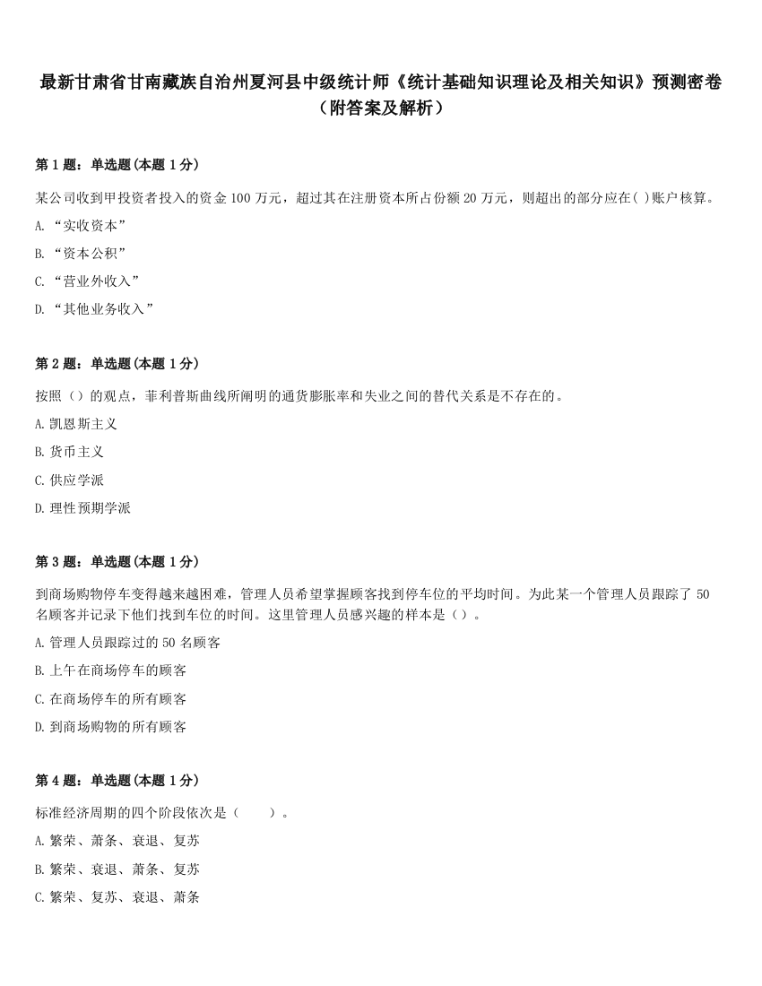 最新甘肃省甘南藏族自治州夏河县中级统计师《统计基础知识理论及相关知识》预测密卷（附答案及解析）