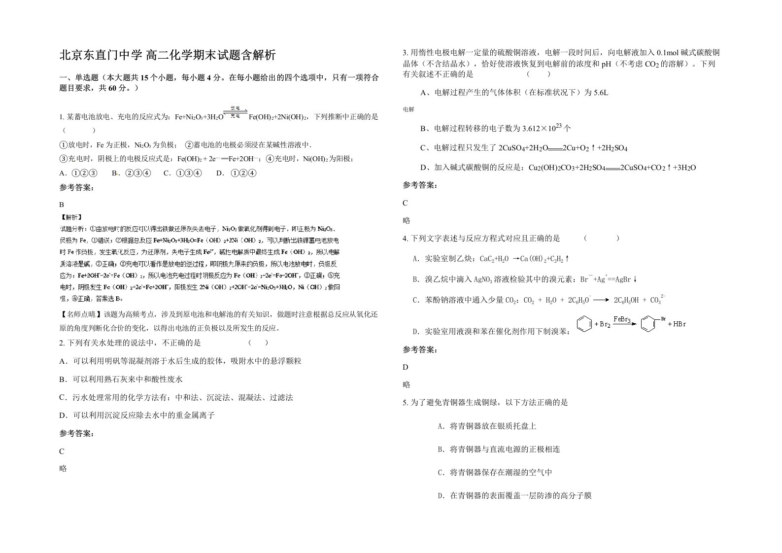 北京东直门中学高二化学期末试题含解析