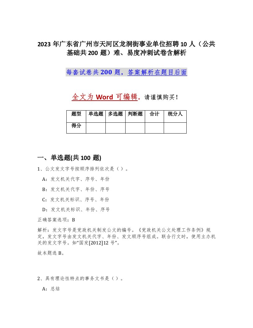 2023年广东省广州市天河区龙洞街事业单位招聘10人公共基础共200题难易度冲刺试卷含解析