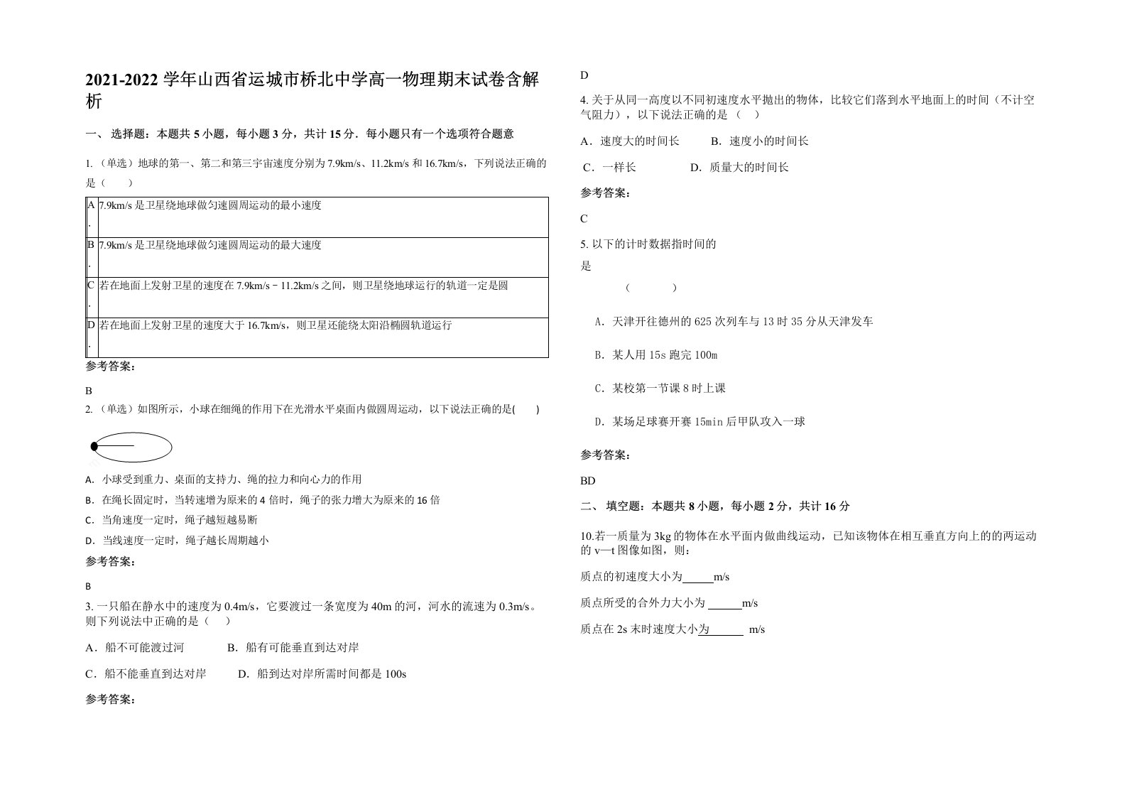 2021-2022学年山西省运城市桥北中学高一物理期末试卷含解析