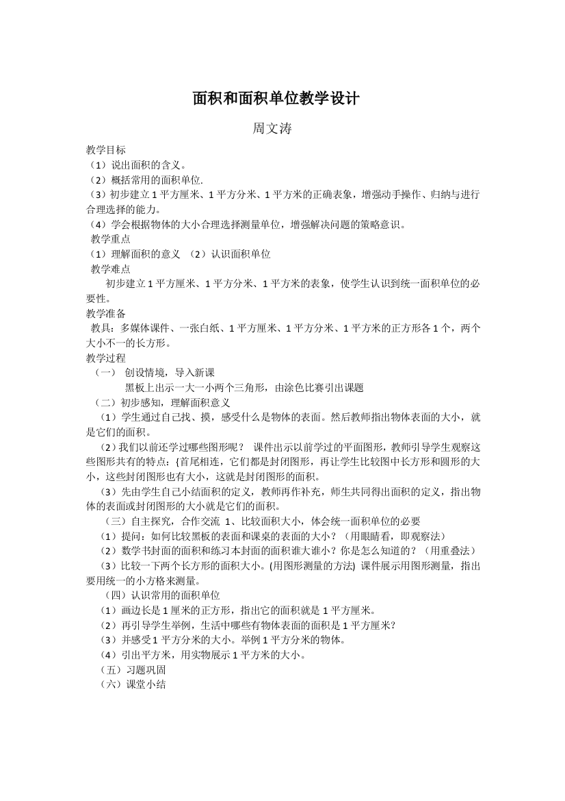 人教小学数学三年级《面积和面积单位》教案