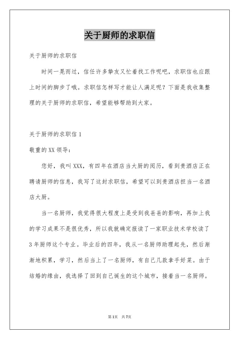 关于厨师的求职信范本