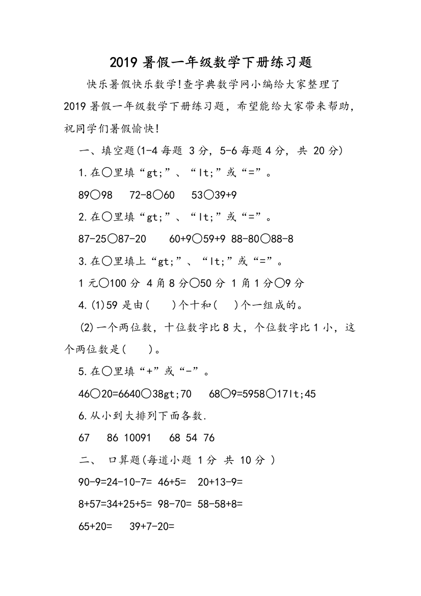 2019暑假一年级数学下册练习题