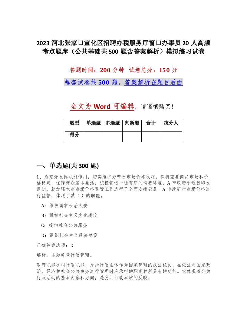 2023河北张家口宣化区招聘办税服务厅窗口办事员20人高频考点题库公共基础共500题含答案解析模拟练习试卷