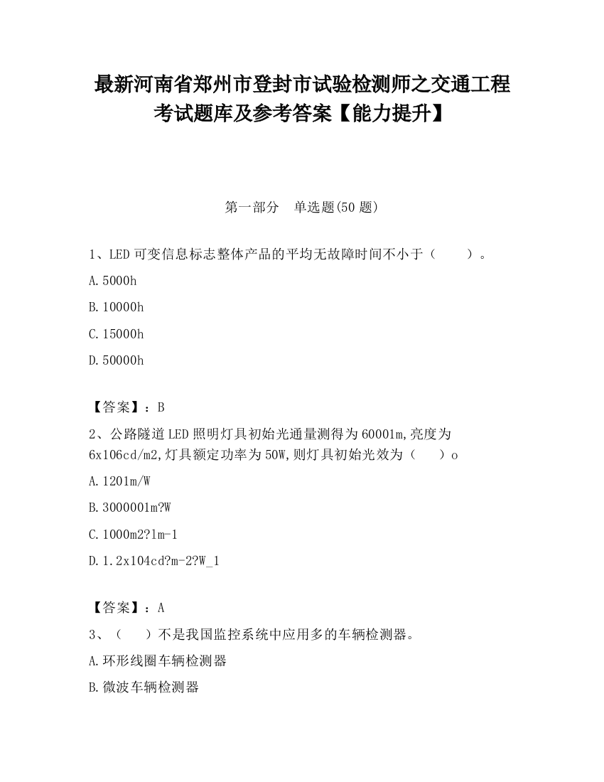 最新河南省郑州市登封市试验检测师之交通工程考试题库及参考答案【能力提升】