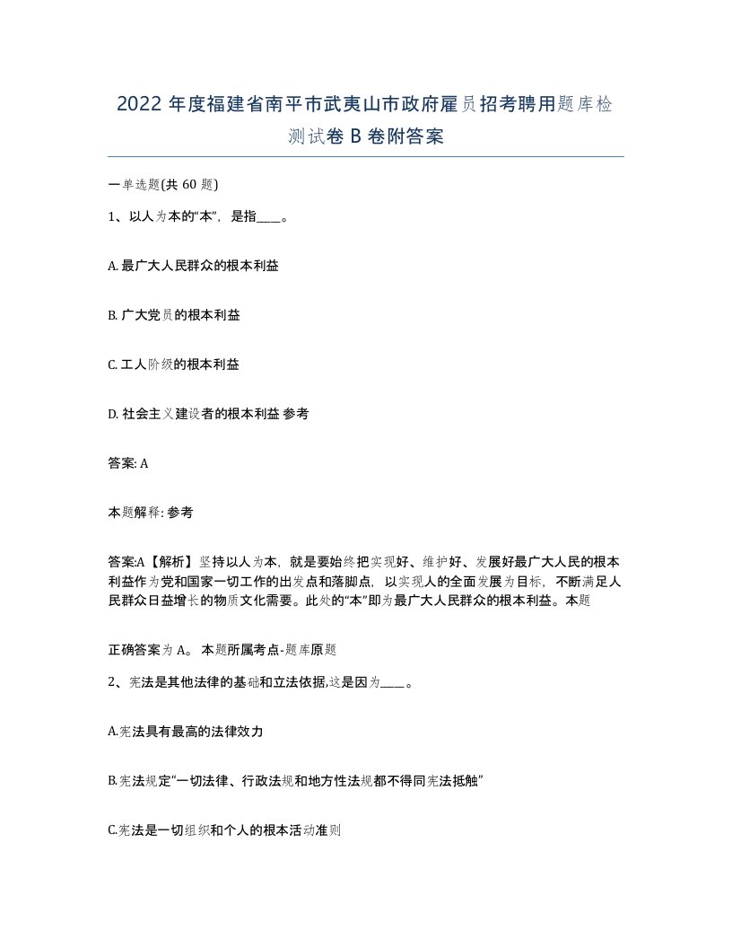 2022年度福建省南平市武夷山市政府雇员招考聘用题库检测试卷B卷附答案