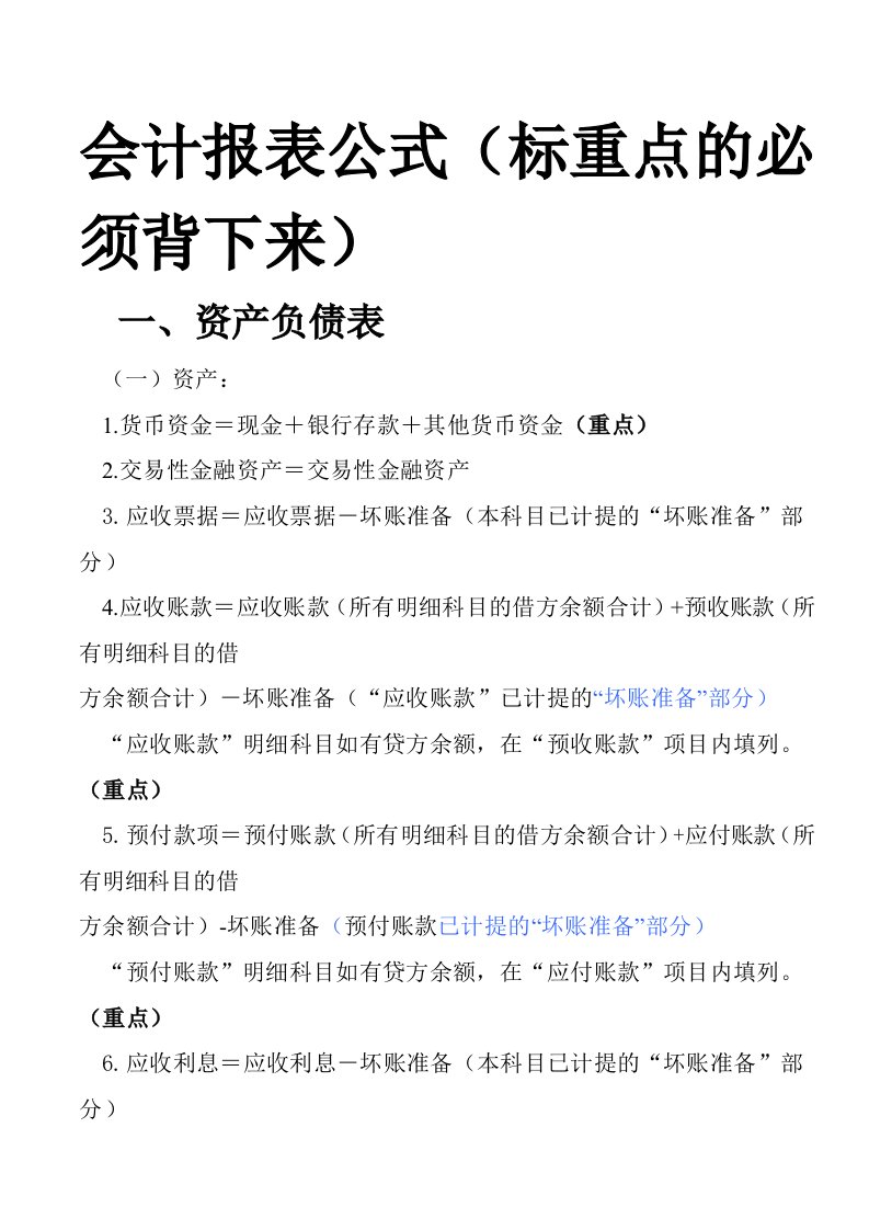 财务报表的编制公式