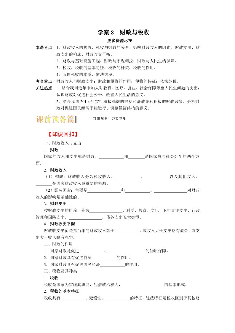 高考政治一轮复习学案系列08财政与税收