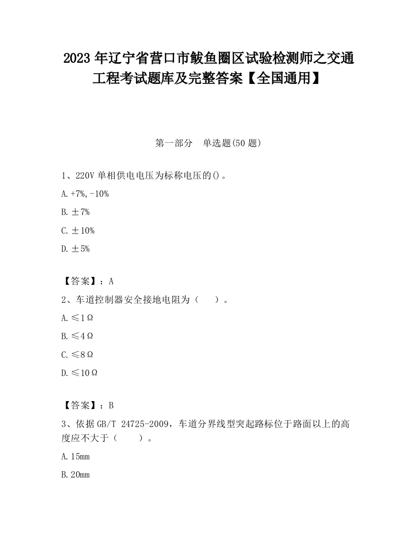 2023年辽宁省营口市鲅鱼圈区试验检测师之交通工程考试题库及完整答案【全国通用】