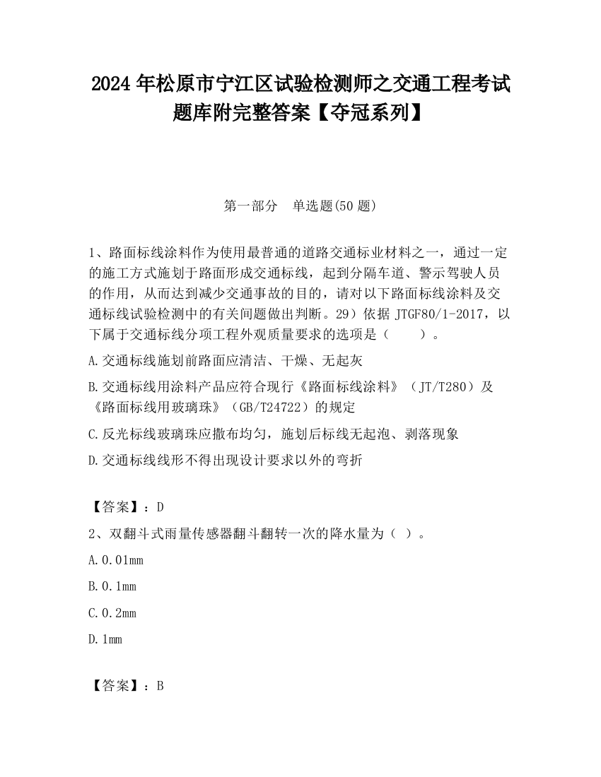 2024年松原市宁江区试验检测师之交通工程考试题库附完整答案【夺冠系列】