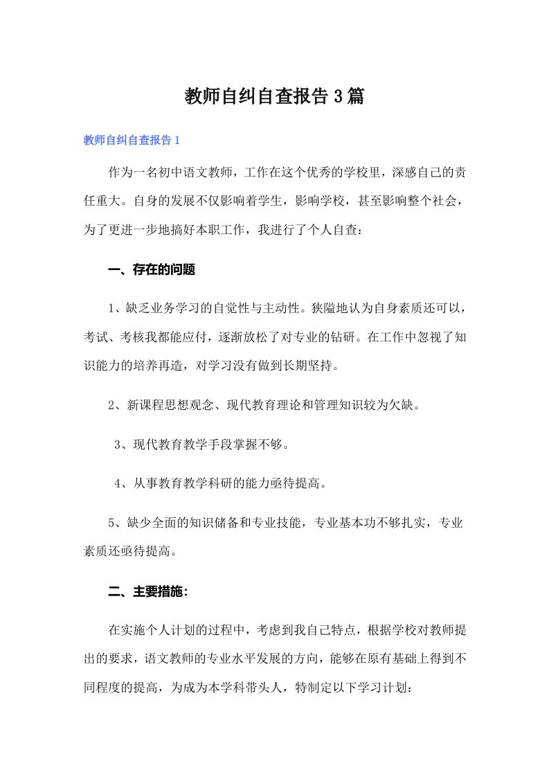 教师自纠自查报告3篇