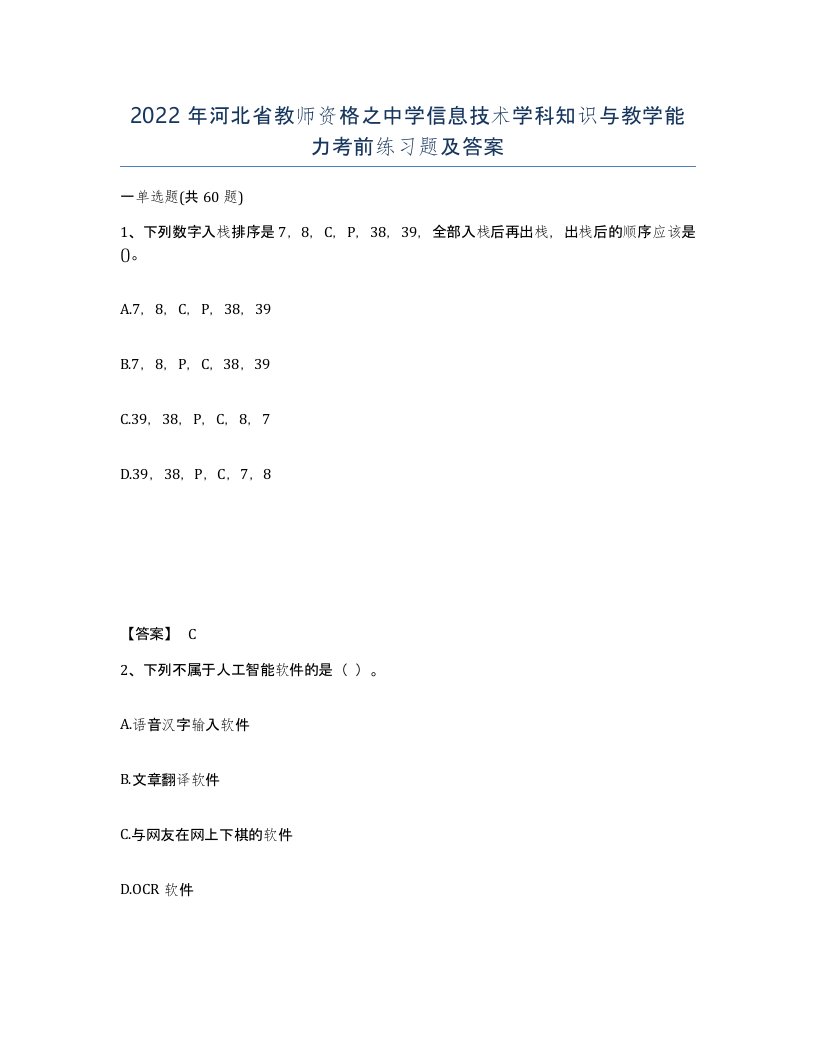 2022年河北省教师资格之中学信息技术学科知识与教学能力考前练习题及答案