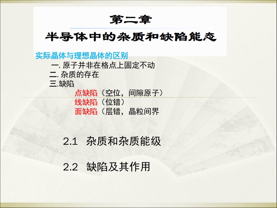 半导体物理刘恩科国防工业出版社第二章课件