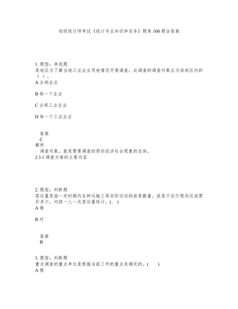 初级统计师考试统计专业知识和实务题库100题含答案第35版