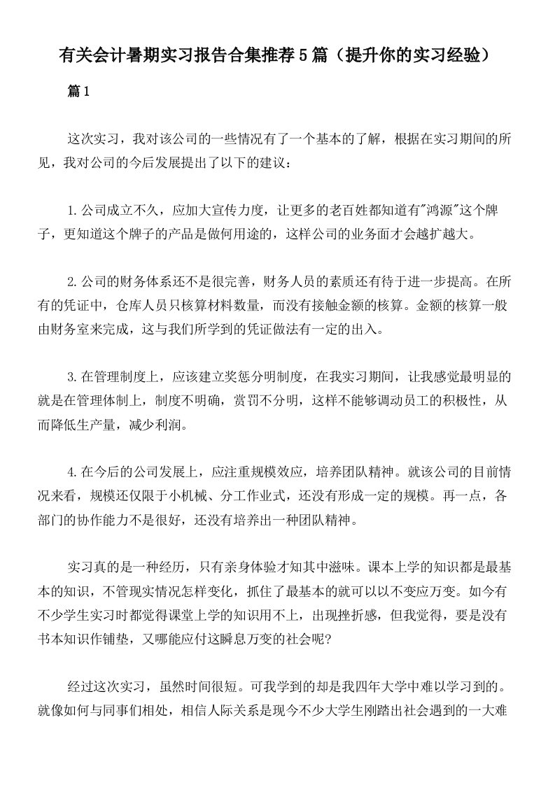 有关会计暑期实习报告合集推荐5篇（提升你的实习经验）