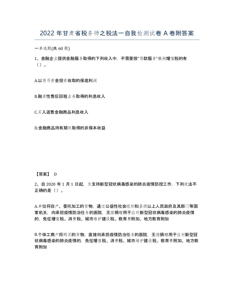 2022年甘肃省税务师之税法一自我检测试卷A卷附答案