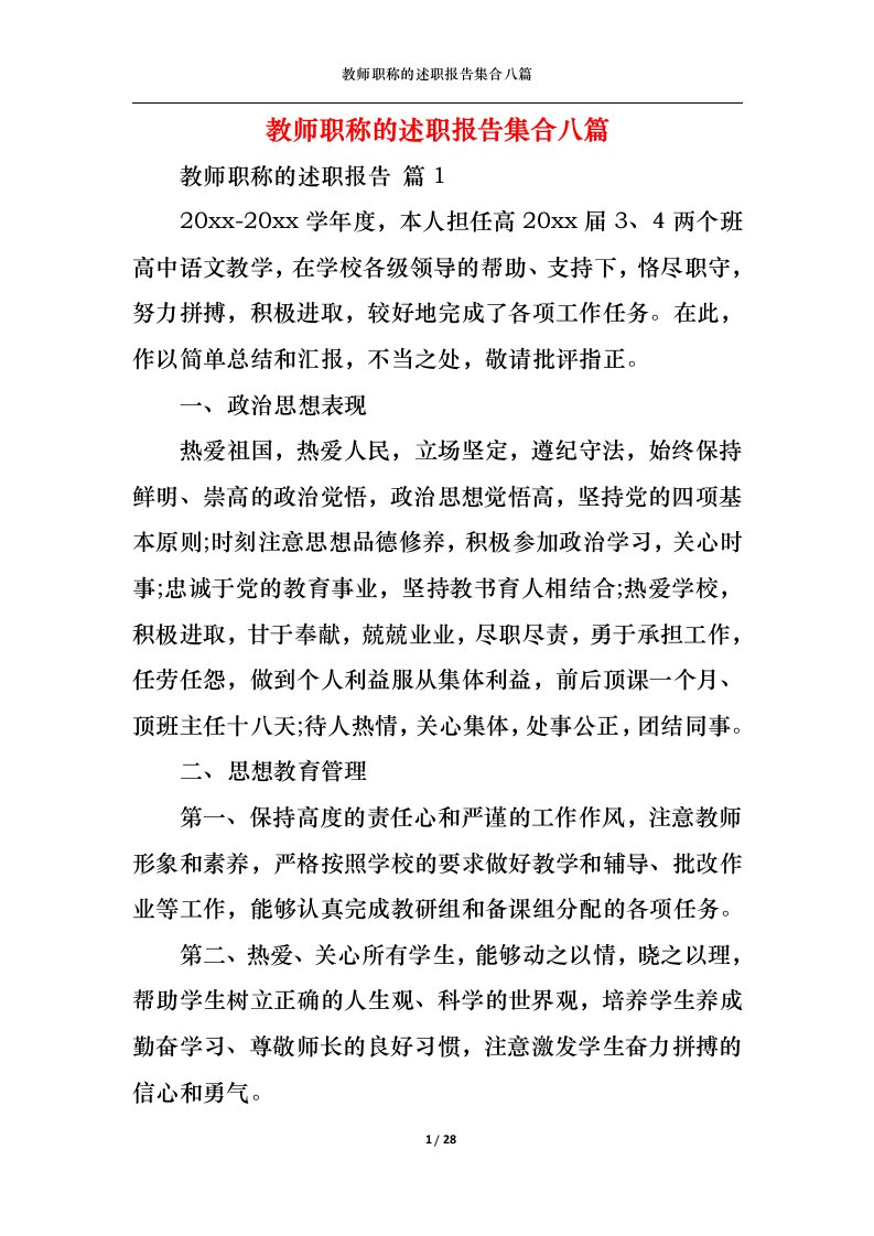 精选教师职称的述职报告集合八篇