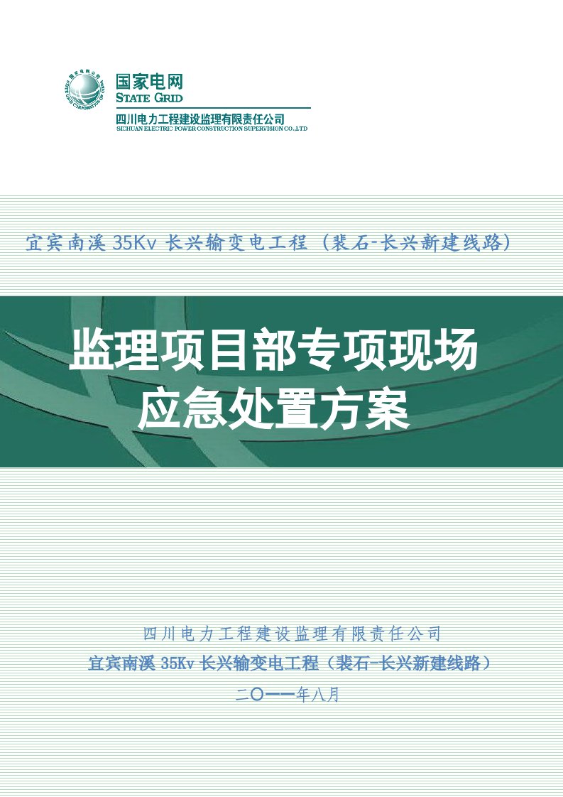 精选宜宾南溪35Kv程裴石-长兴新建线路现场应急预案