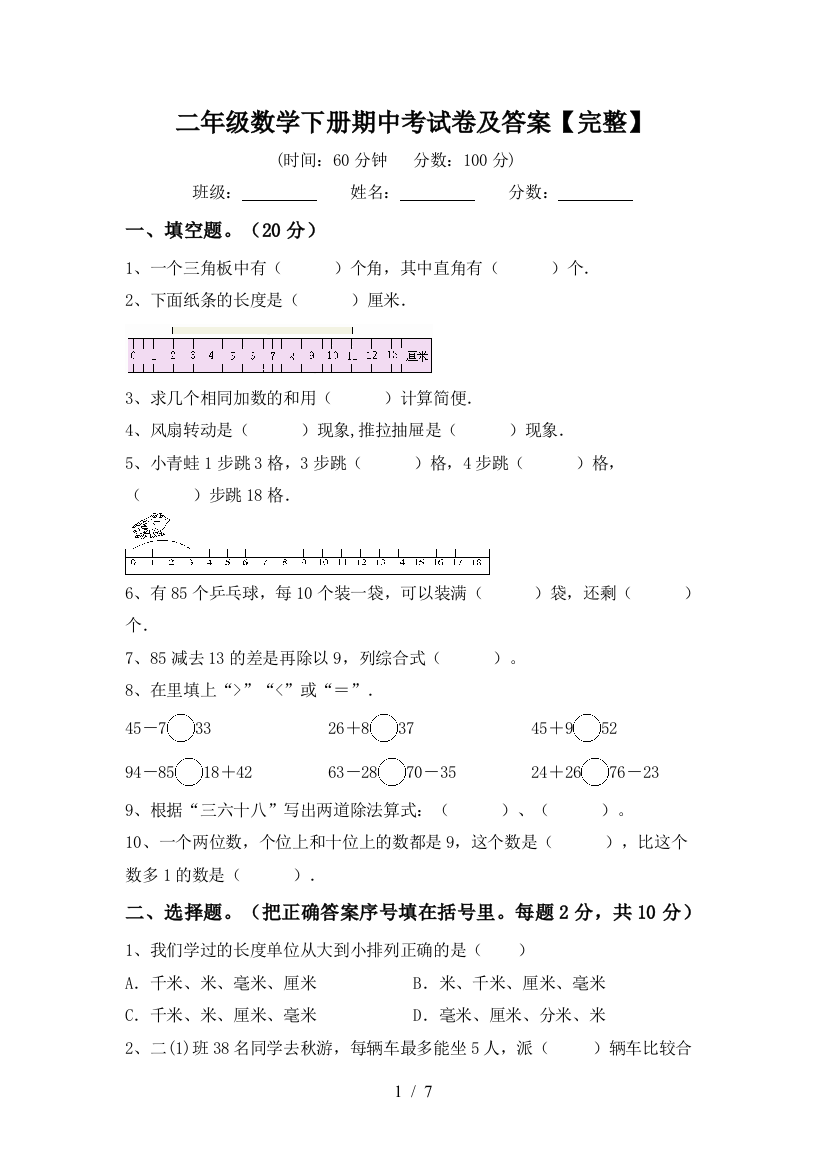 二年级数学下册期中考试卷及答案【完整】