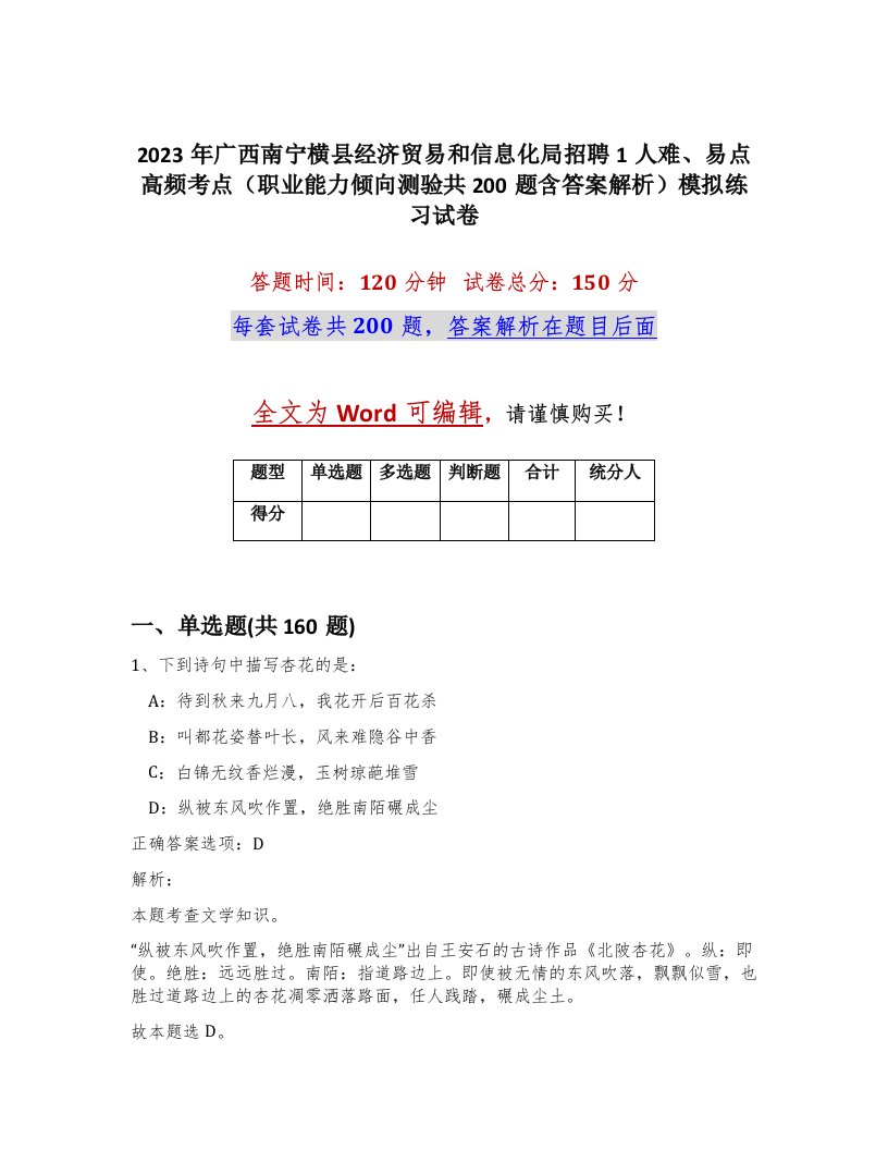 2023年广西南宁横县经济贸易和信息化局招聘1人难易点高频考点职业能力倾向测验共200题含答案解析模拟练习试卷