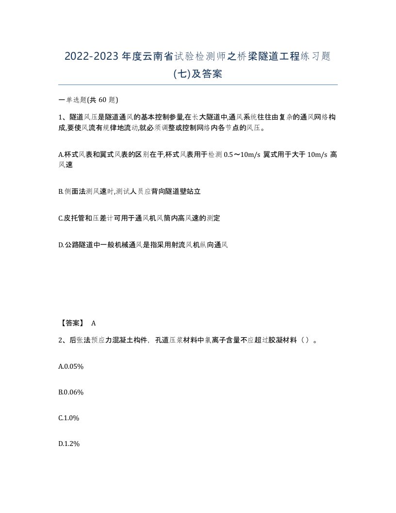 2022-2023年度云南省试验检测师之桥梁隧道工程练习题七及答案