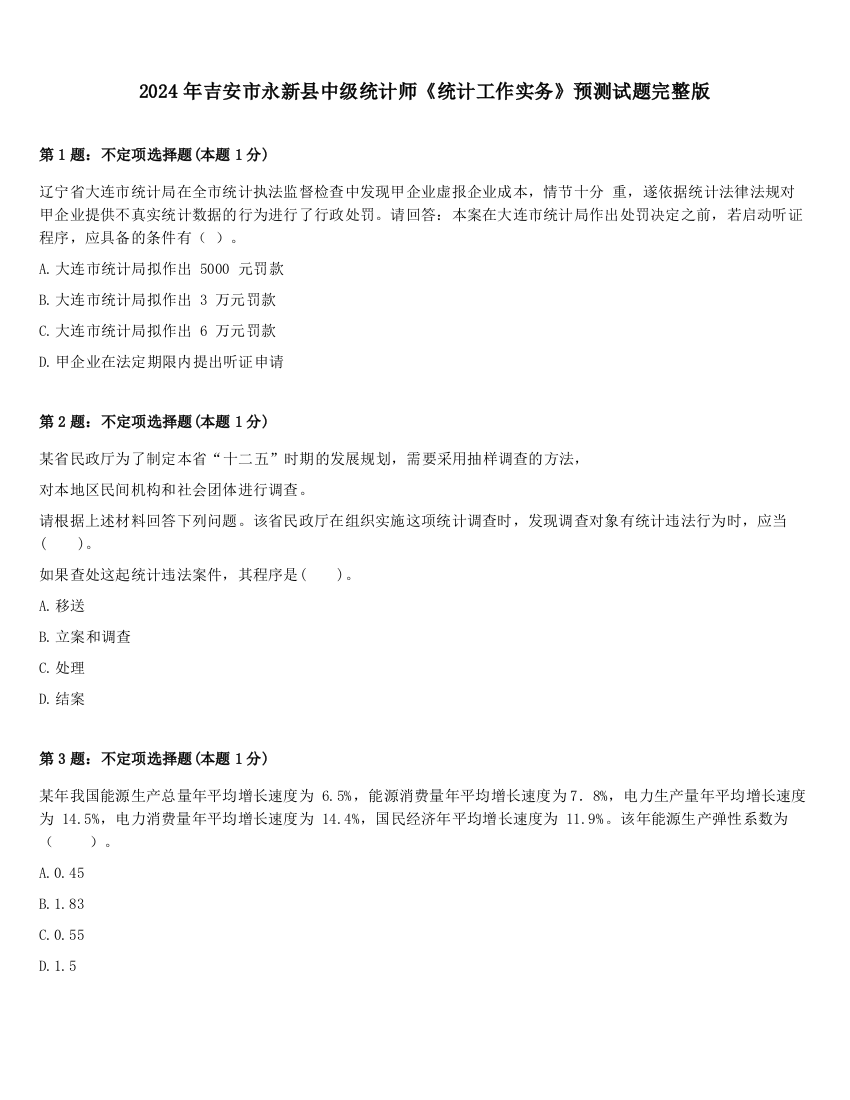 2024年吉安市永新县中级统计师《统计工作实务》预测试题完整版