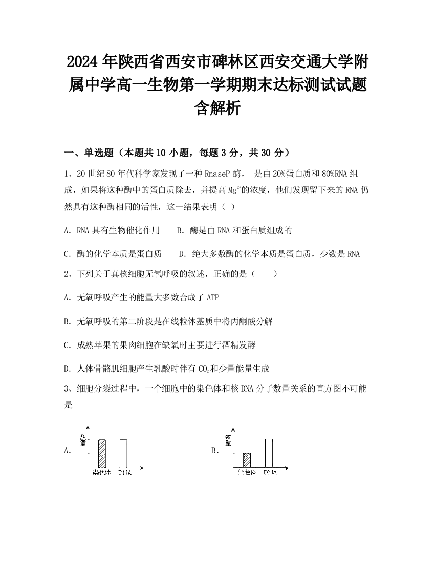 2024年陕西省西安市碑林区西安交通大学附属中学高一生物第一学期期末达标测试试题含解析