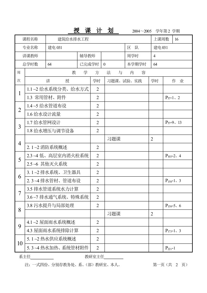 建筑给水排水工程授课计划