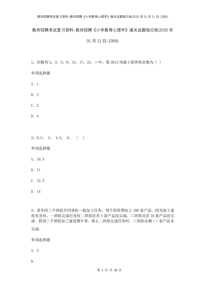 教师招聘考试复习资料-教师招聘小学教育心理学通关试题每日练2020年01月11日-2399_1