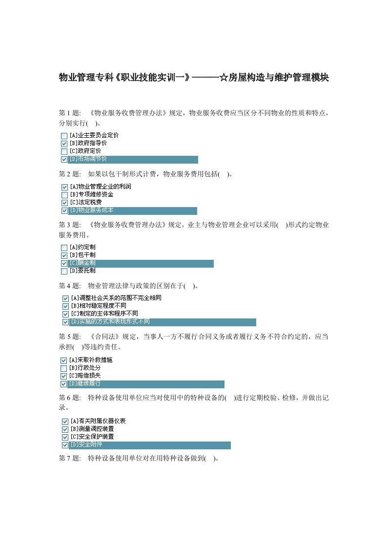 电大物业管理专科职业技能实训一☆房屋构造与维护管理